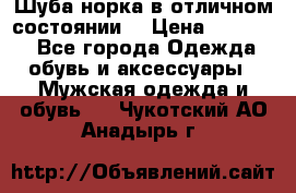 Шуба норка в отличном состоянии  › Цена ­ 50 000 - Все города Одежда, обувь и аксессуары » Мужская одежда и обувь   . Чукотский АО,Анадырь г.